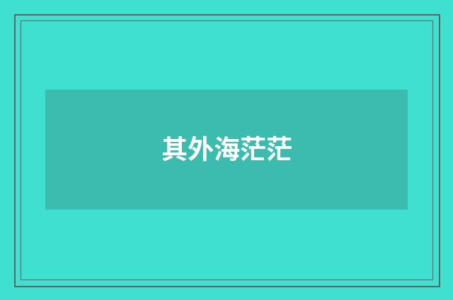 其外海茫茫