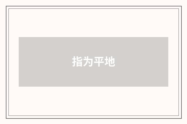 指为平地