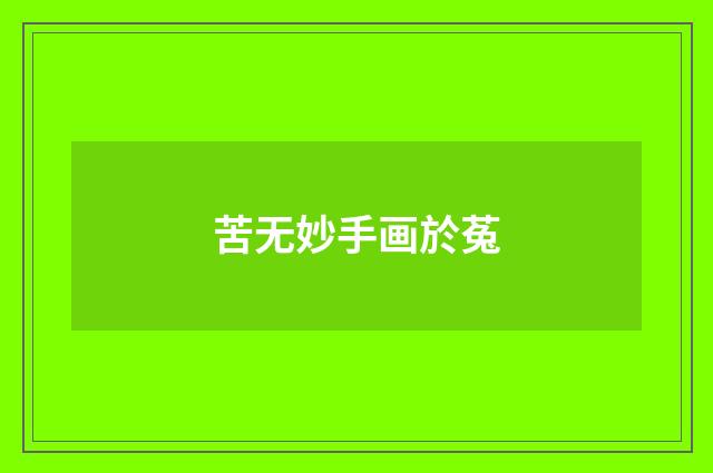 苦无妙手画於菟