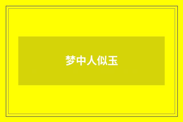 梦中人似玉