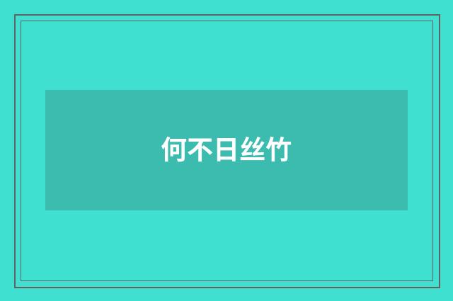 何不日丝竹