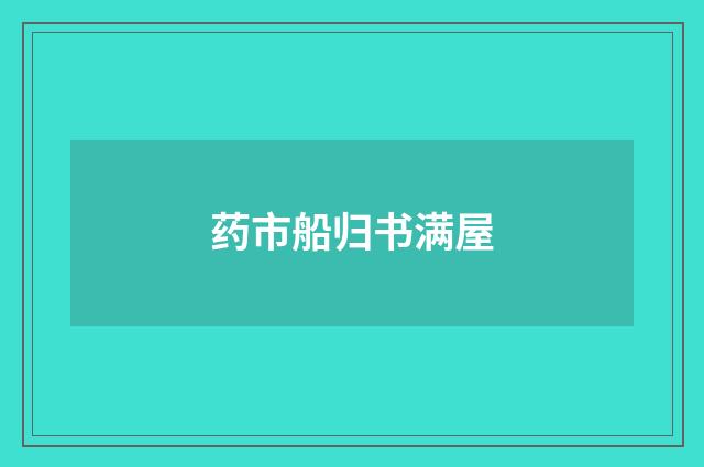 药市船归书满屋