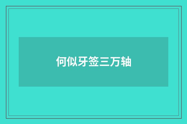 何似牙签三万轴