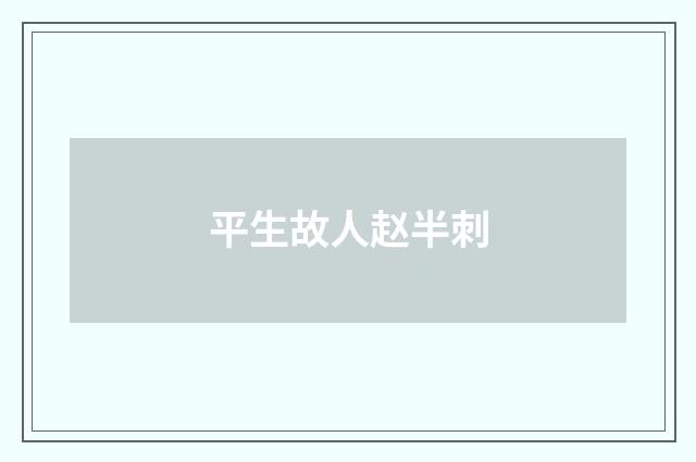 平生故人赵半刺