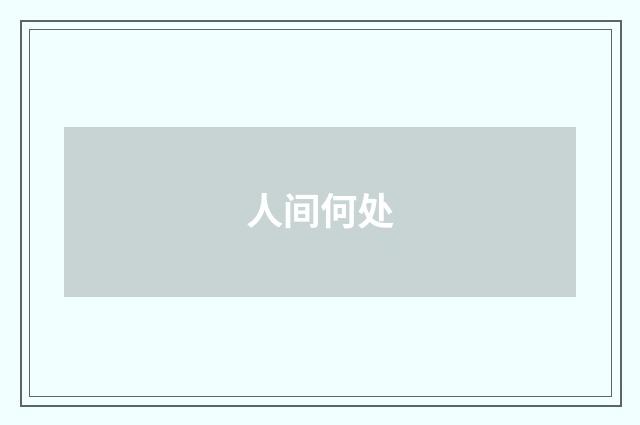 人间何处
