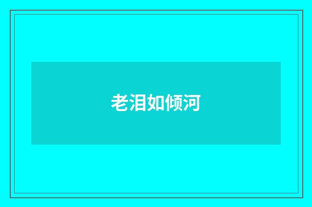老泪如倾河