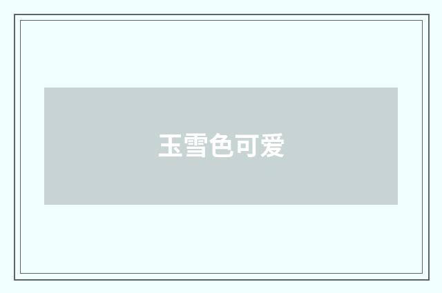 玉雪色可爱