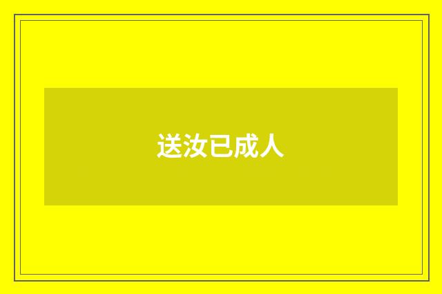 送汝已成人