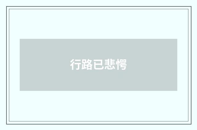 行路已悲愕