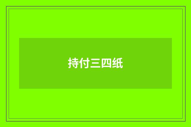 持付三四纸