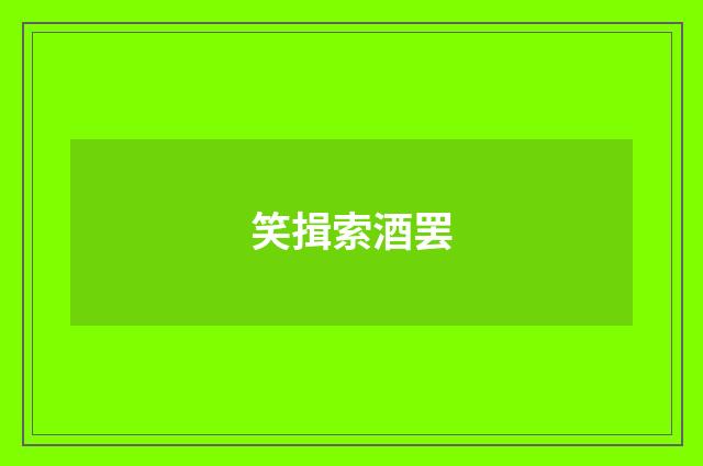笑揖索酒罢