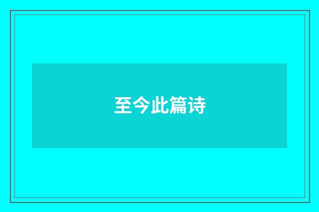 至今此篇诗