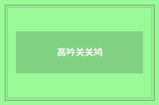 高吟关关鸠