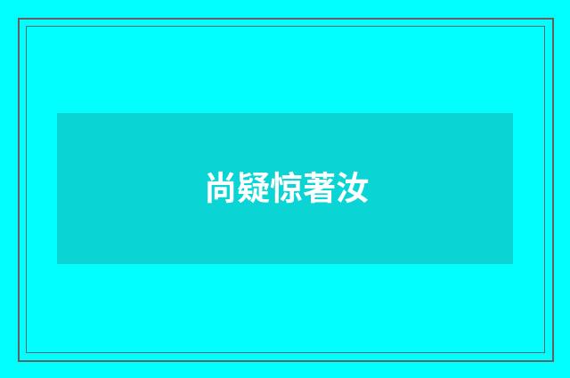 尚疑惊著汝