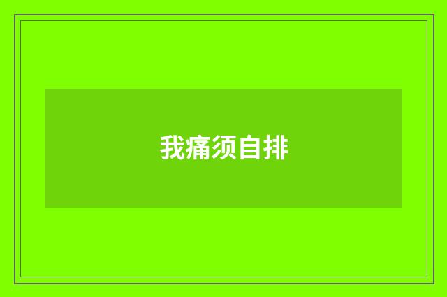 我痛须自排
