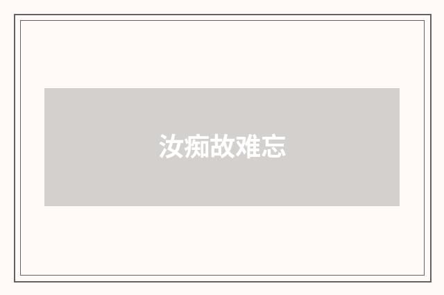 汝痴故难忘
