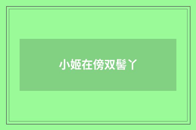 小姬在傍双髻丫