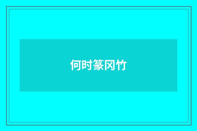 何时篆冈竹