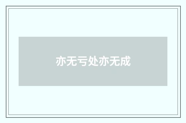 亦无亏处亦无成