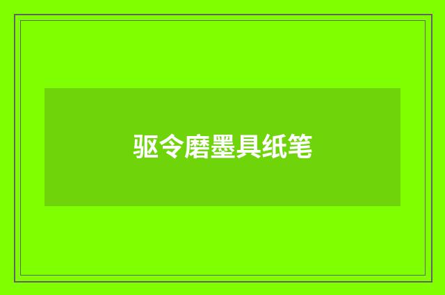 驱令磨墨具纸笔