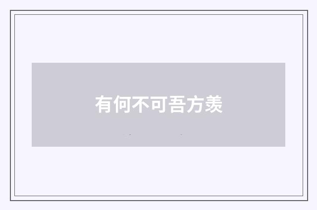 有何不可吾方羡