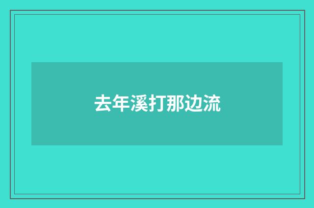 去年溪打那边流