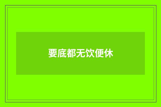 要底都无饮便休