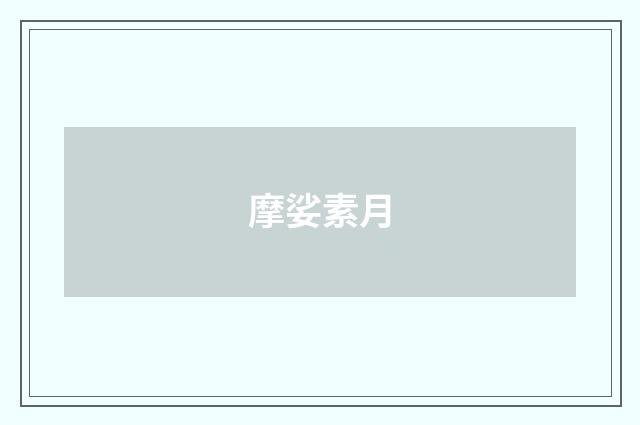 摩娑素月