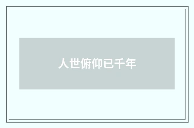 人世俯仰已千年