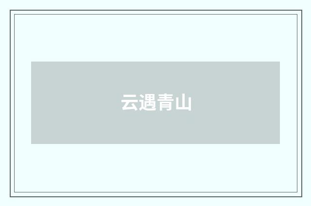 云遇青山