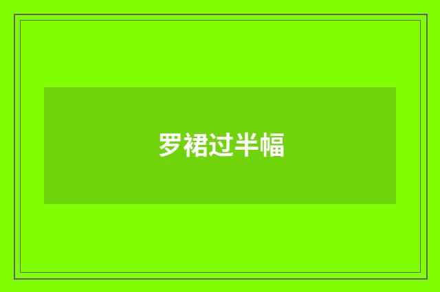 罗裙过半幅