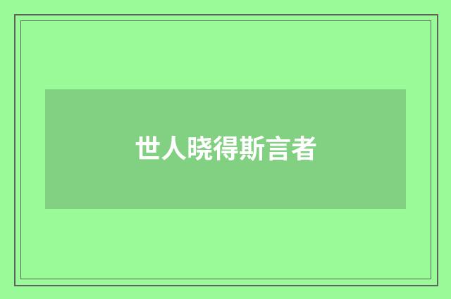 世人晓得斯言者