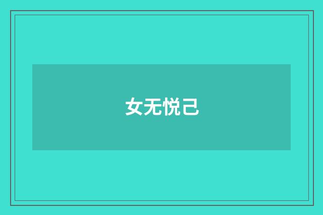 女无悦己