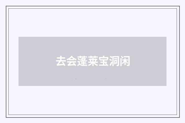 去会蓬莱宝洞闲