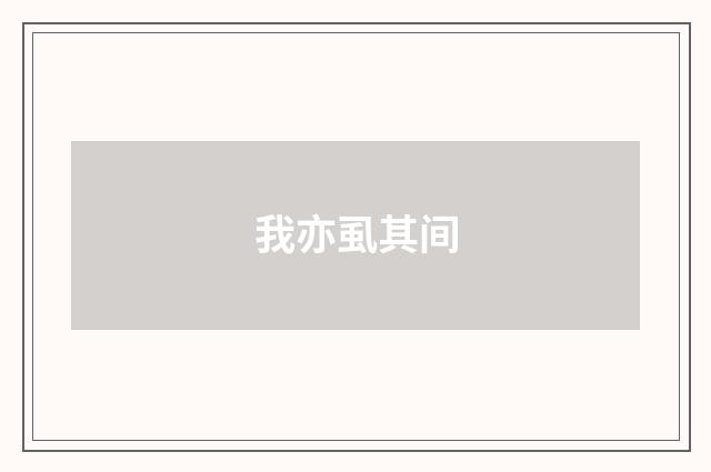 我亦虱其间