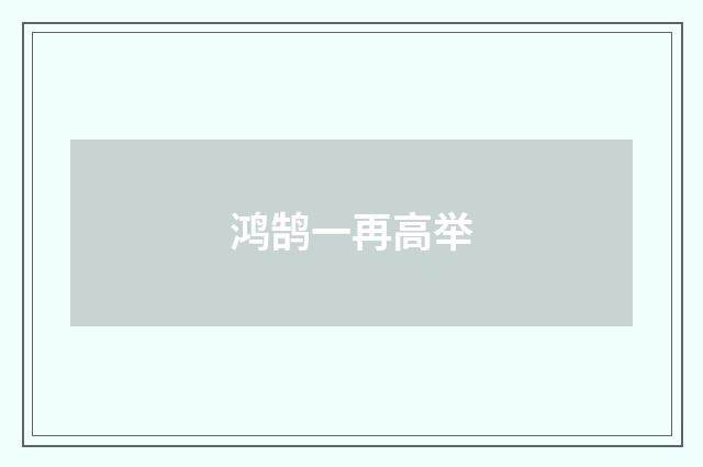 鸿鹄一再高举