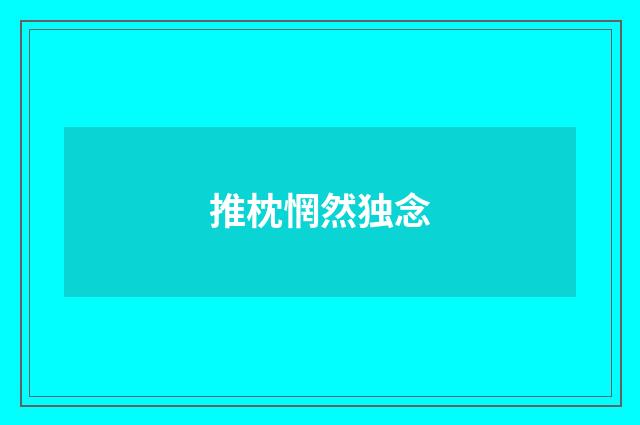 推枕惘然独念