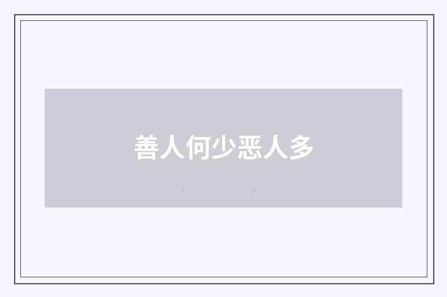 善人何少恶人多
