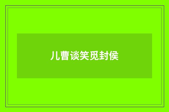 儿曹谈笑觅封侯