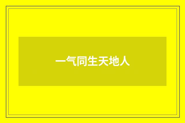 一气同生天地人