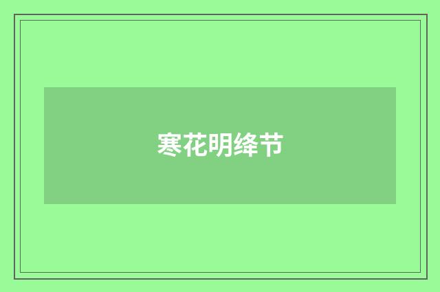 寒花明绛节
