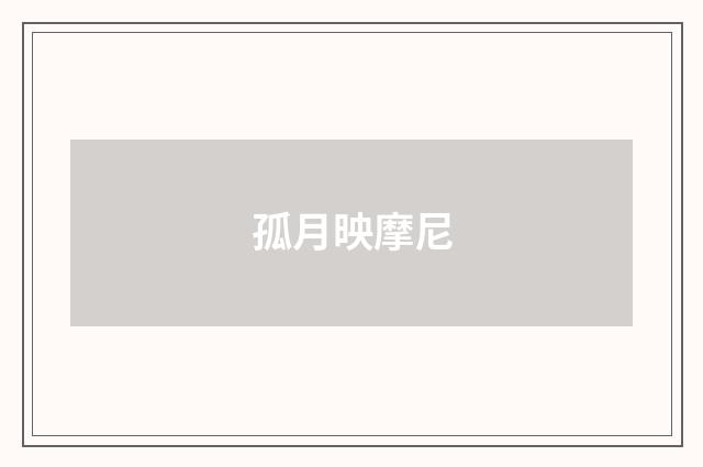 孤月映摩尼