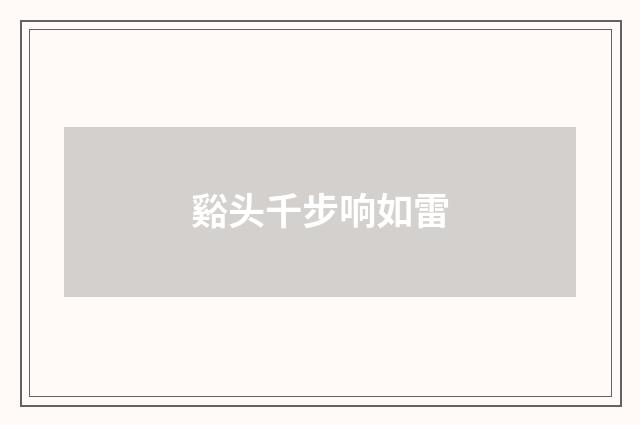 谿头千步响如雷