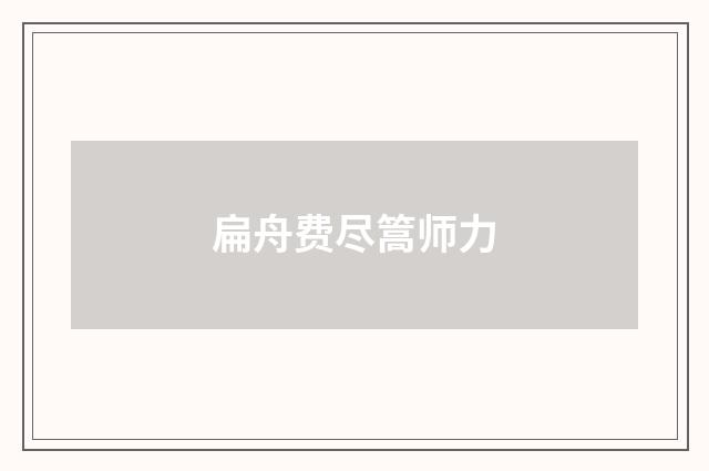 扁舟费尽篙师力
