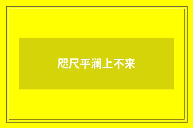 咫尺平澜上不来
