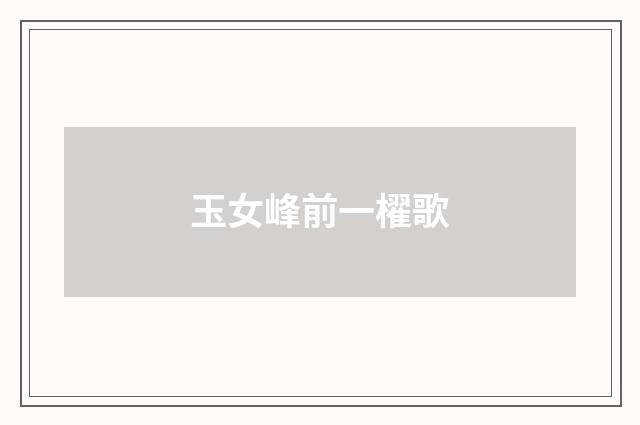 玉女峰前一櫂歌