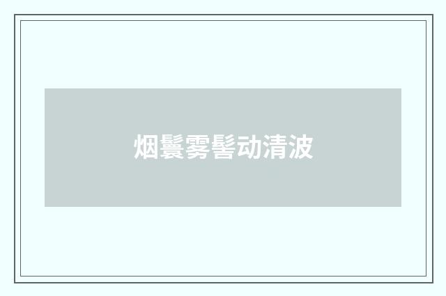 烟鬟雾髻动清波