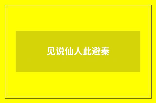见说仙人此避秦