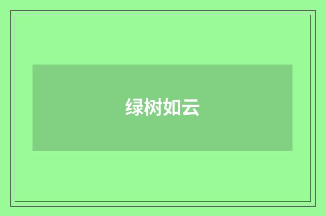 绿树如云