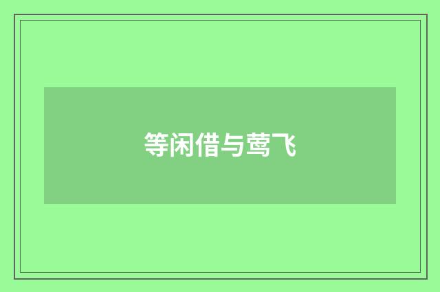 等闲借与莺飞